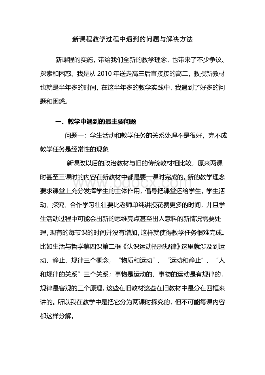 新课程教学过程中遇到的问题与解决方法.doc_第1页