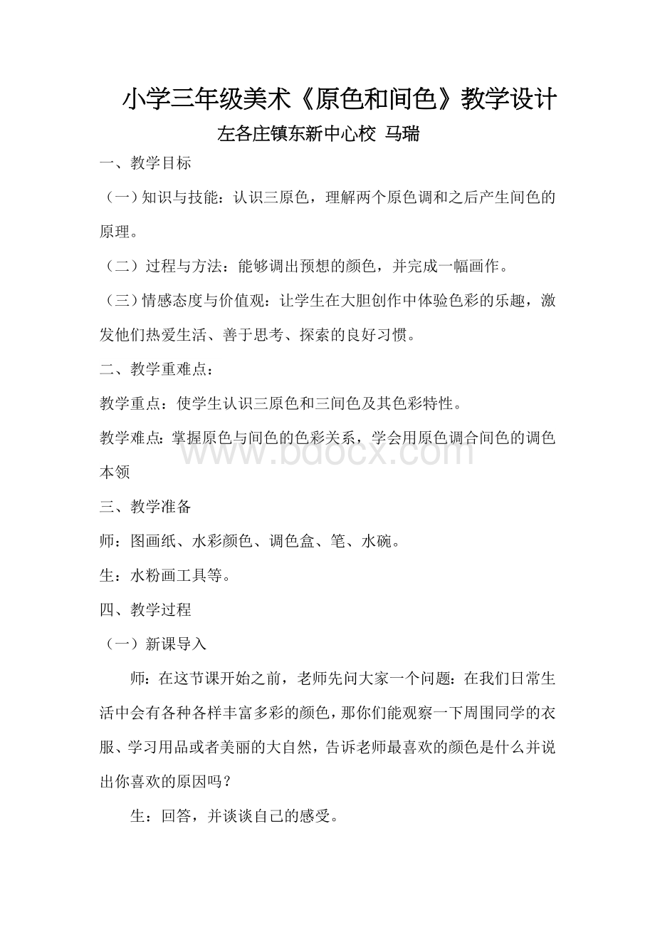 《原色和间色》教学设计及课后反思Word文档下载推荐.doc_第1页