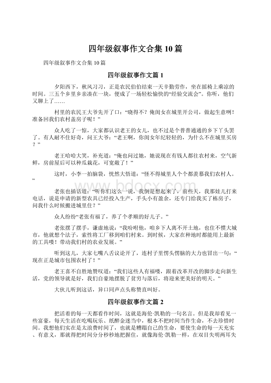 四年级叙事作文合集10篇.docx