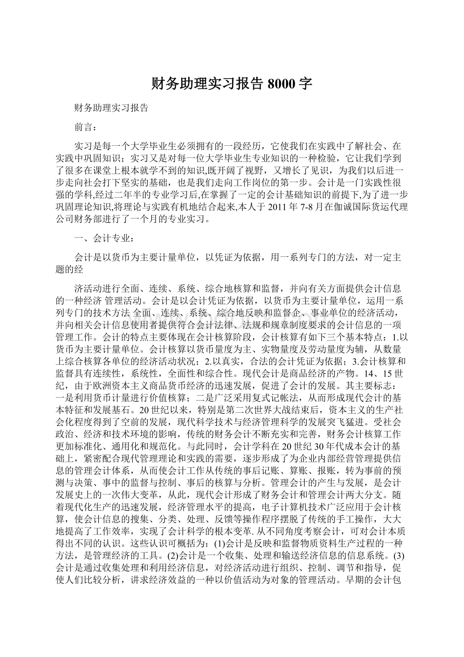 财务助理实习报告8000字.docx_第1页