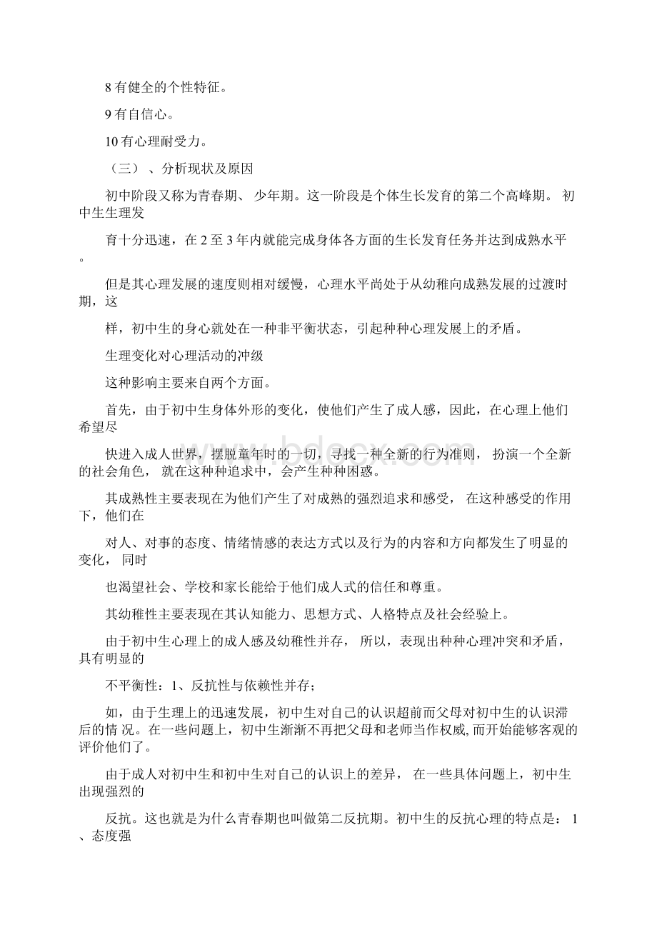 心理健康教育主题班会Word下载.docx_第2页