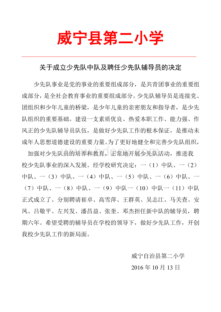 关于成立少先队中队及聘任少先队辅导员的决定.doc