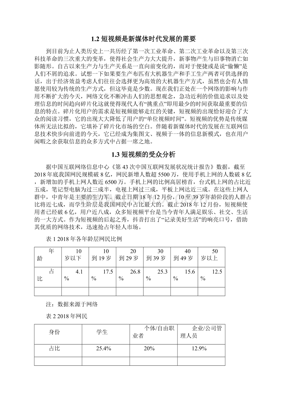 新媒体时代下短视频发展现状及对策分析.docx_第2页