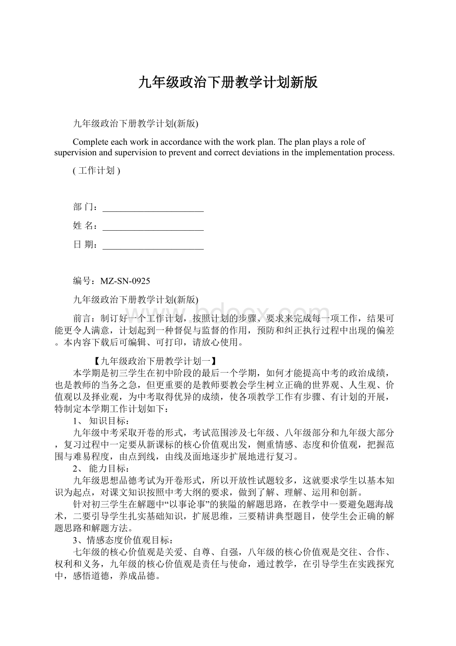 九年级政治下册教学计划新版Word文档下载推荐.docx_第1页