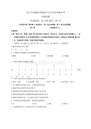 福建省普通高中学生学业基础会考生物试题Word格式文档下载.doc