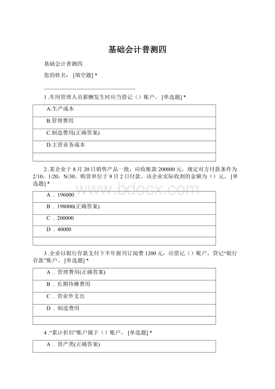 基础会计普测四Word格式文档下载.docx