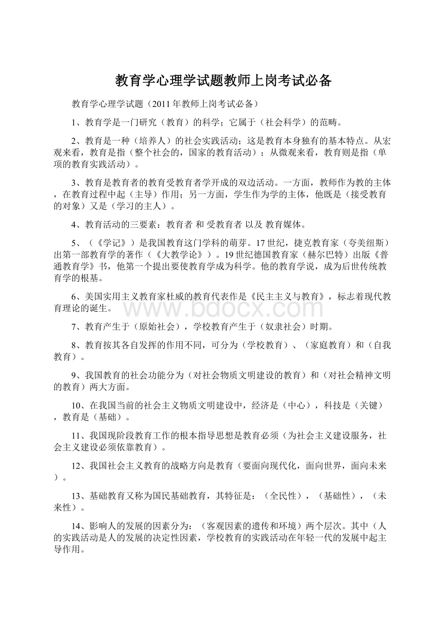 教育学心理学试题教师上岗考试必备Word文件下载.docx