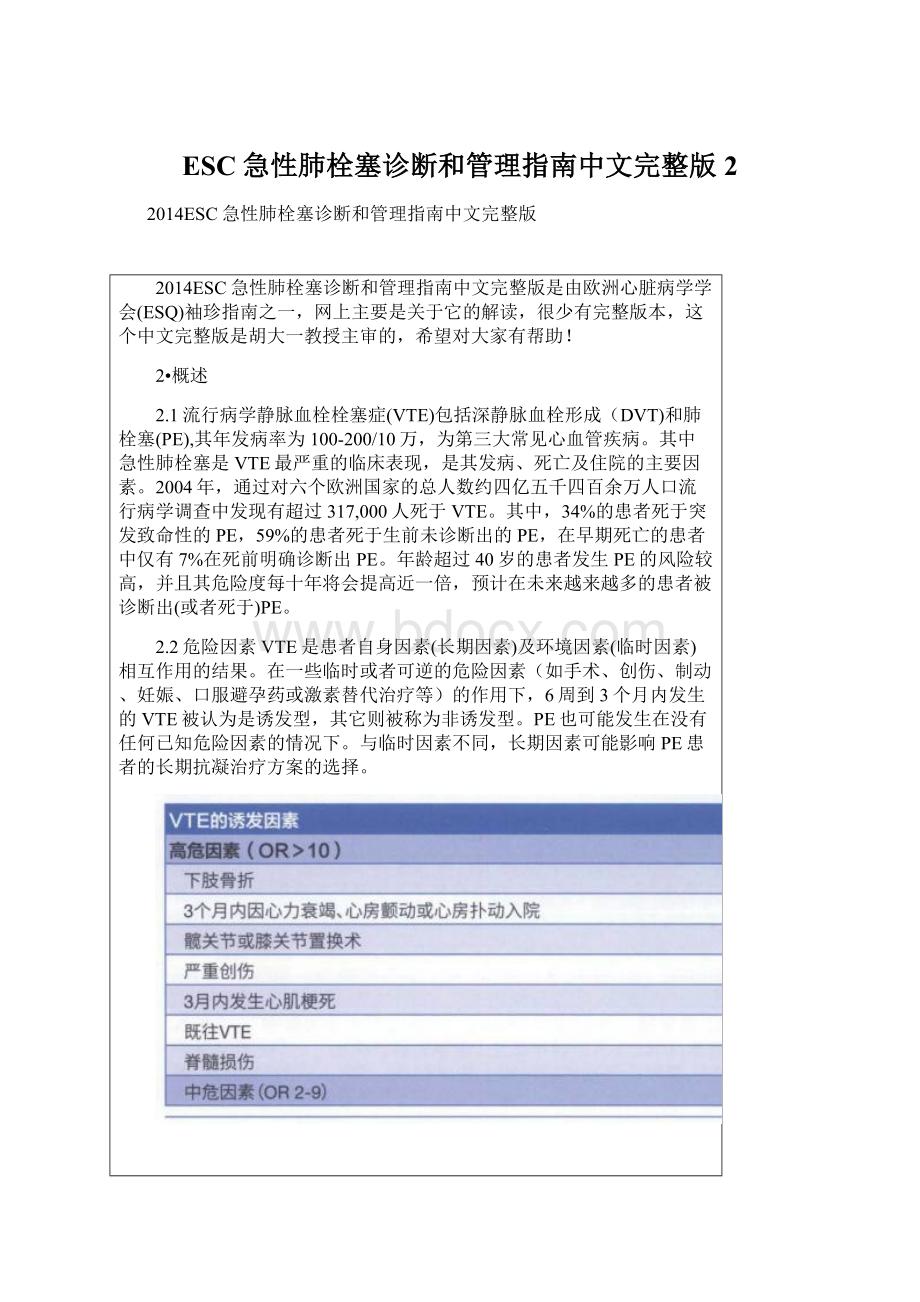 ESC急性肺栓塞诊断和管理指南中文完整版 2Word下载.docx