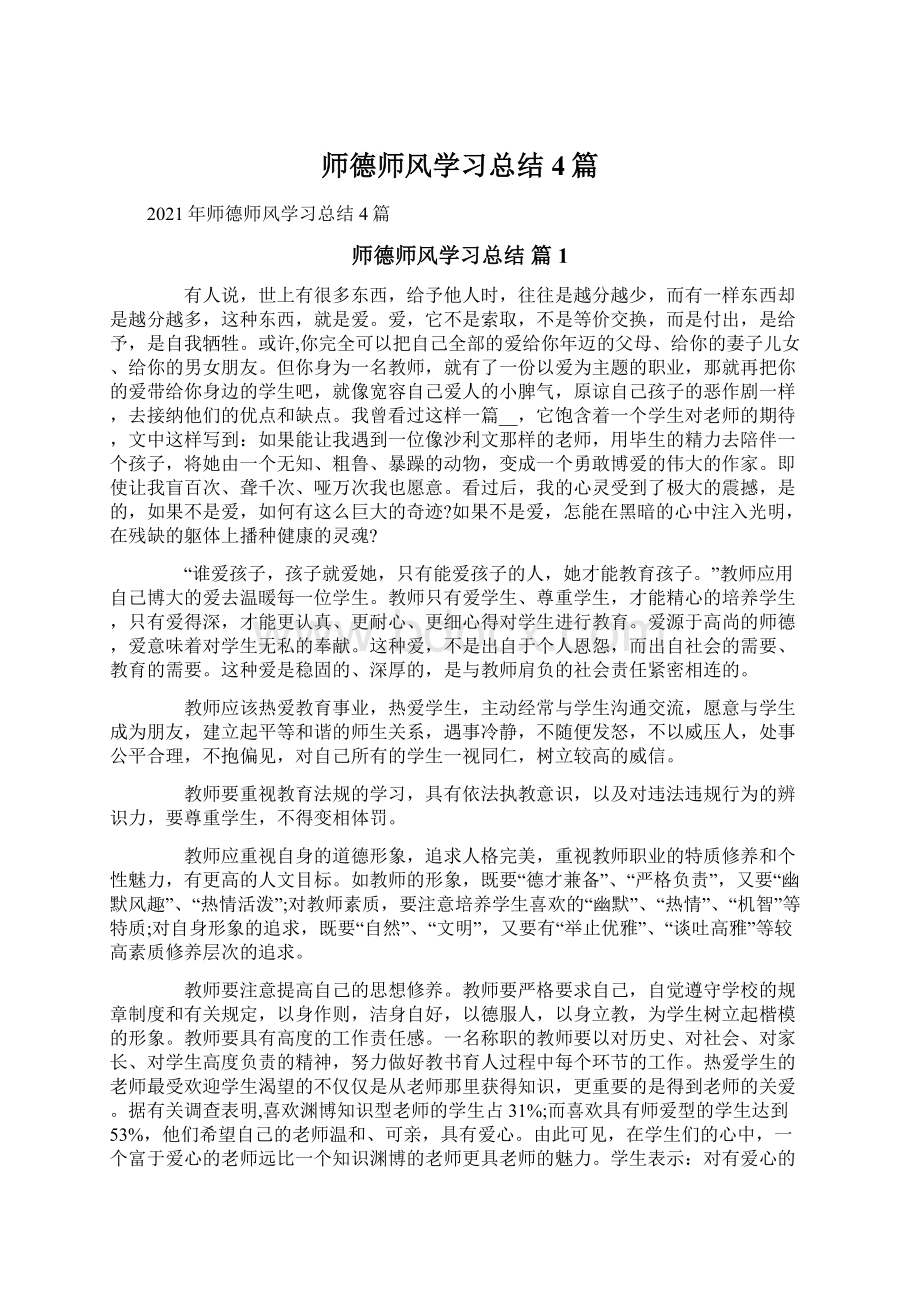 师德师风学习总结4篇文档格式.docx