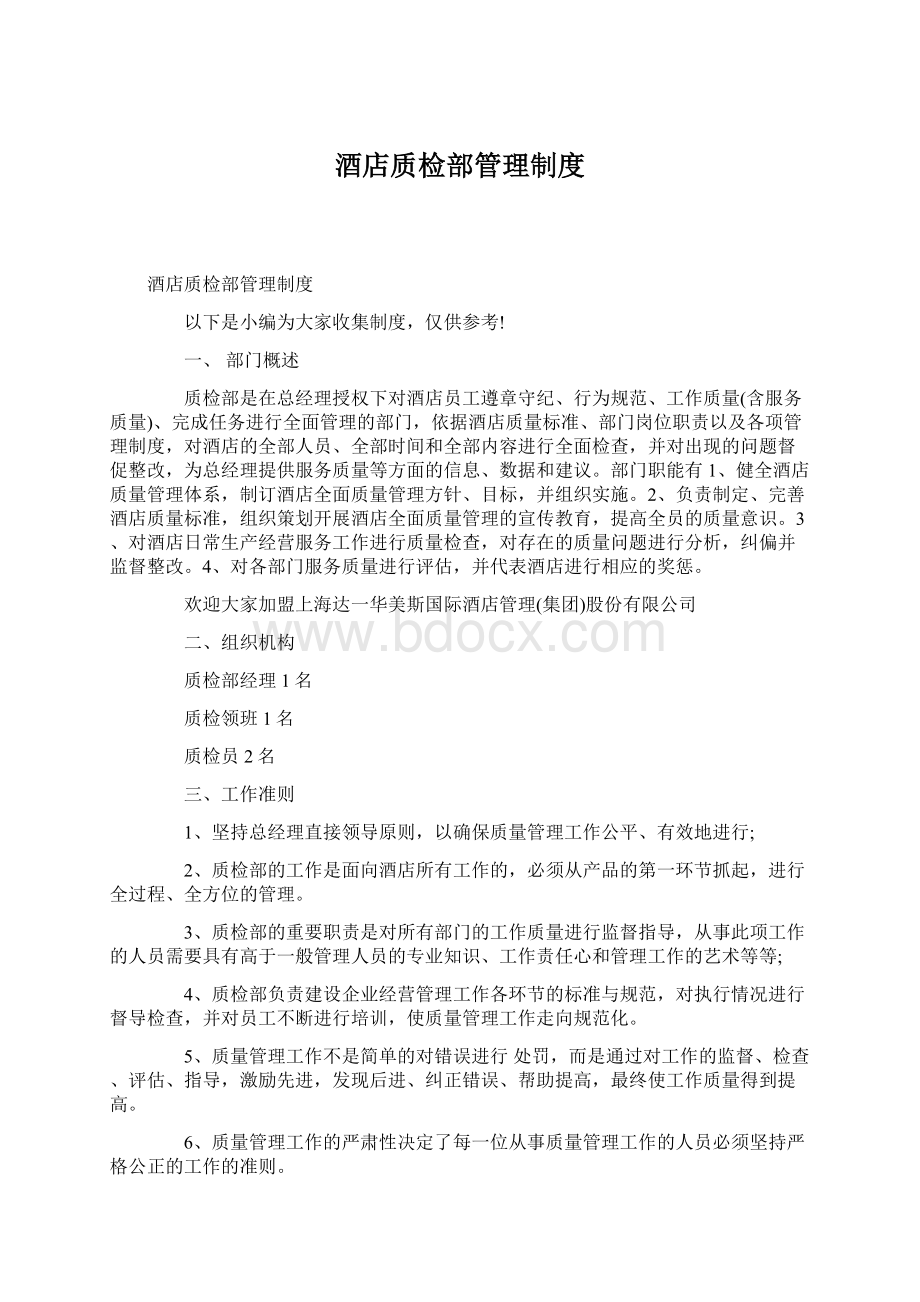 酒店质检部管理制度.docx_第1页