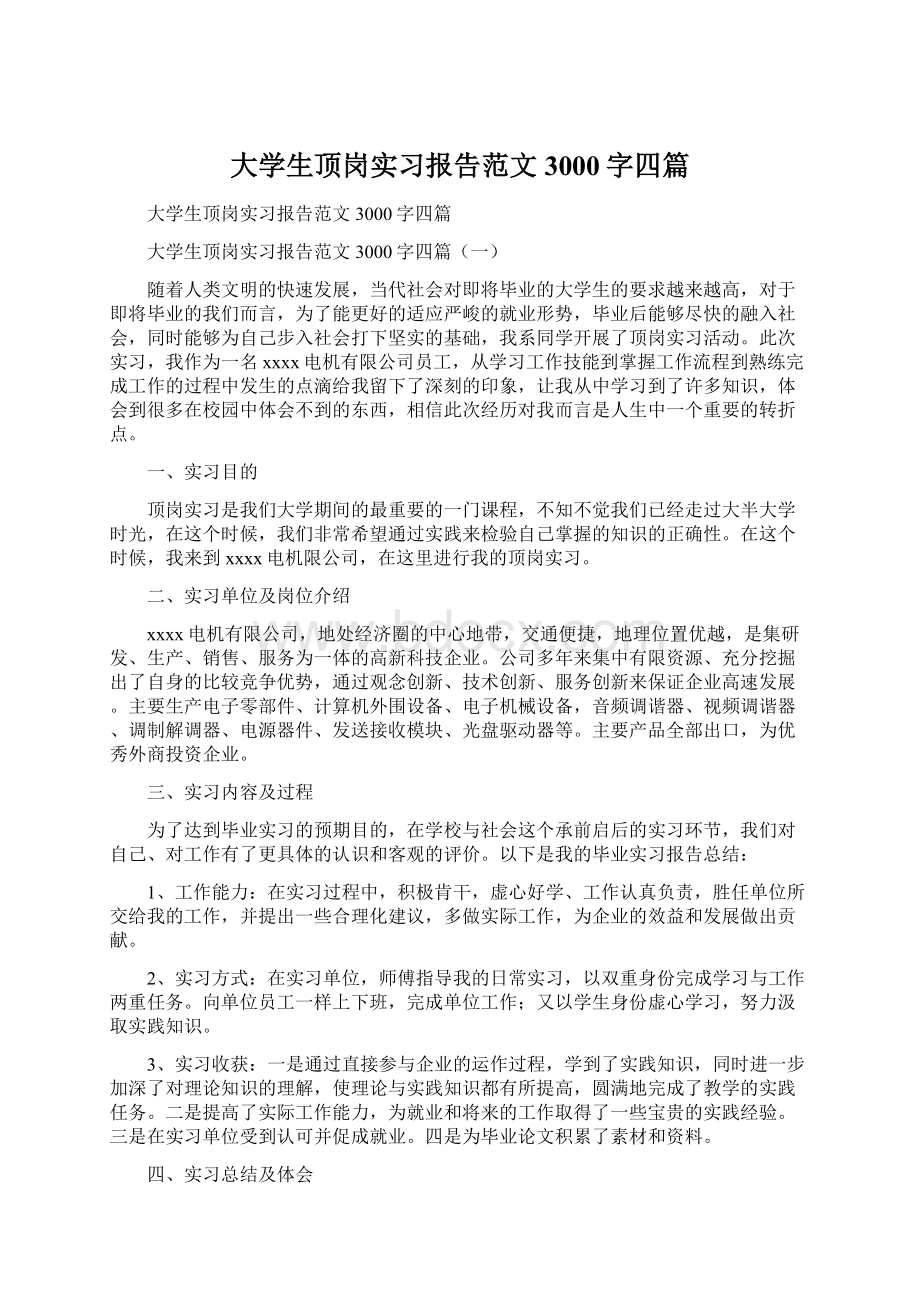 大学生顶岗实习报告范文3000字四篇.docx