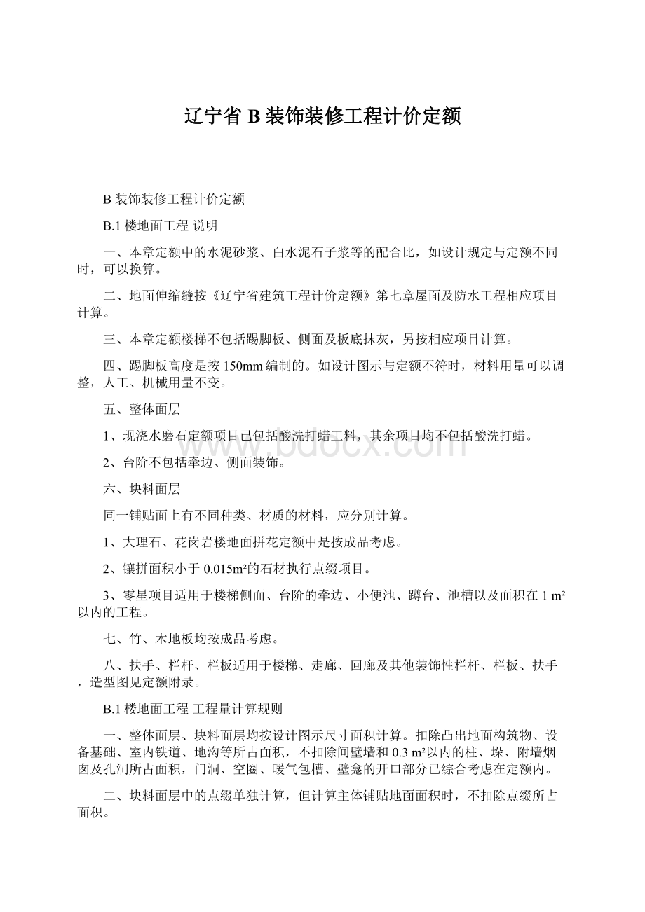 辽宁省B 装饰装修工程计价定额Word下载.docx_第1页