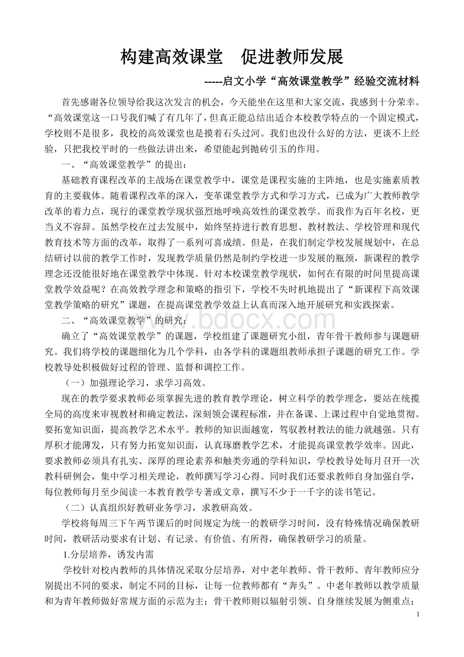 高效课堂教学经验交流材料.doc_第1页