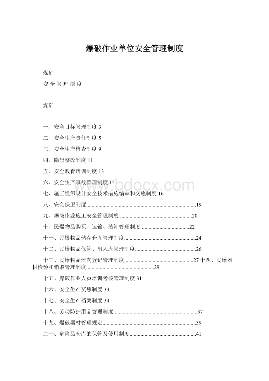 爆破作业单位安全管理制度Word文件下载.docx