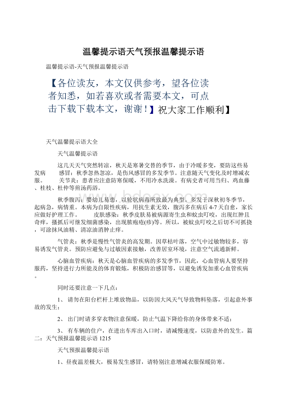 温馨提示语天气预报温馨提示语.docx