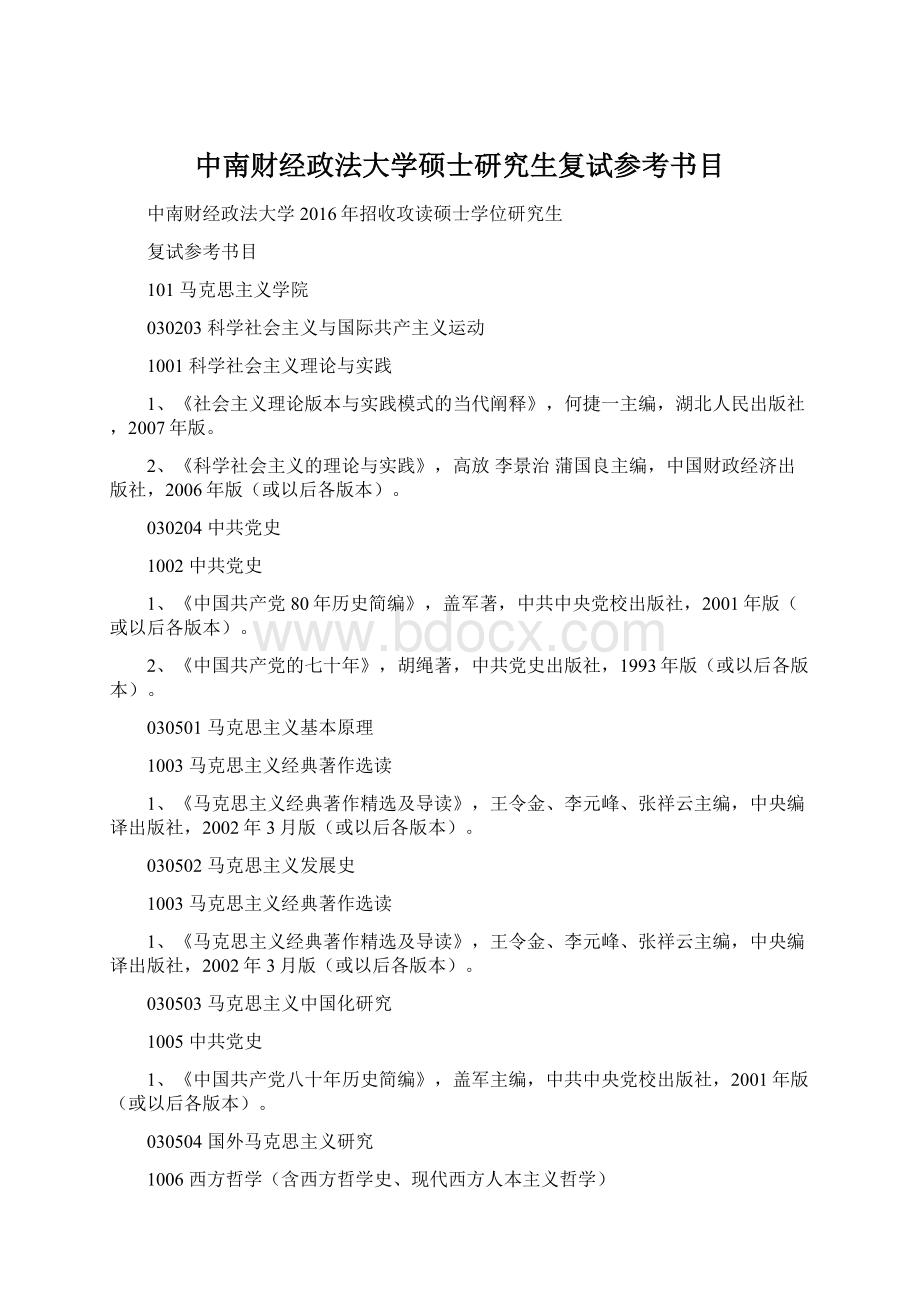 中南财经政法大学硕士研究生复试参考书目文档格式.docx