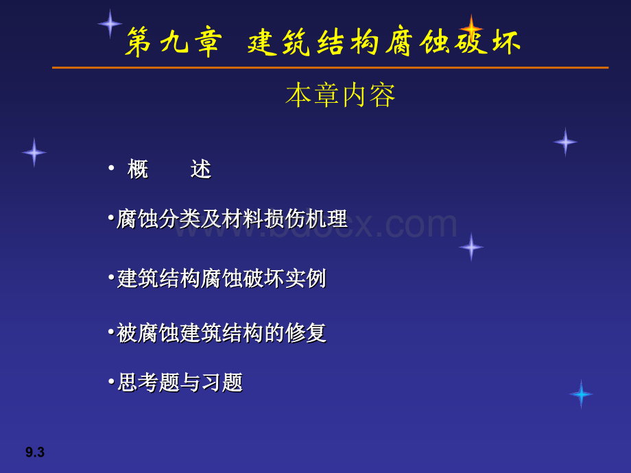 第九章建筑结构腐蚀破坏PPT课件下载推荐.ppt_第3页