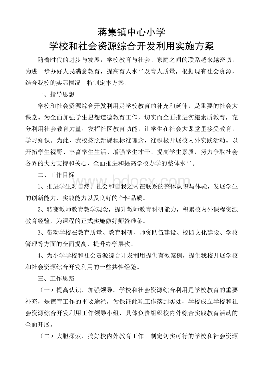 蒋集镇中心小学学校和社会资源综合开发利用实施方案.doc_第1页