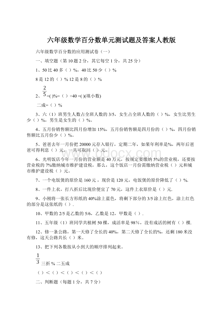 六年级数学百分数单元测试题及答案人教版Word文件下载.docx