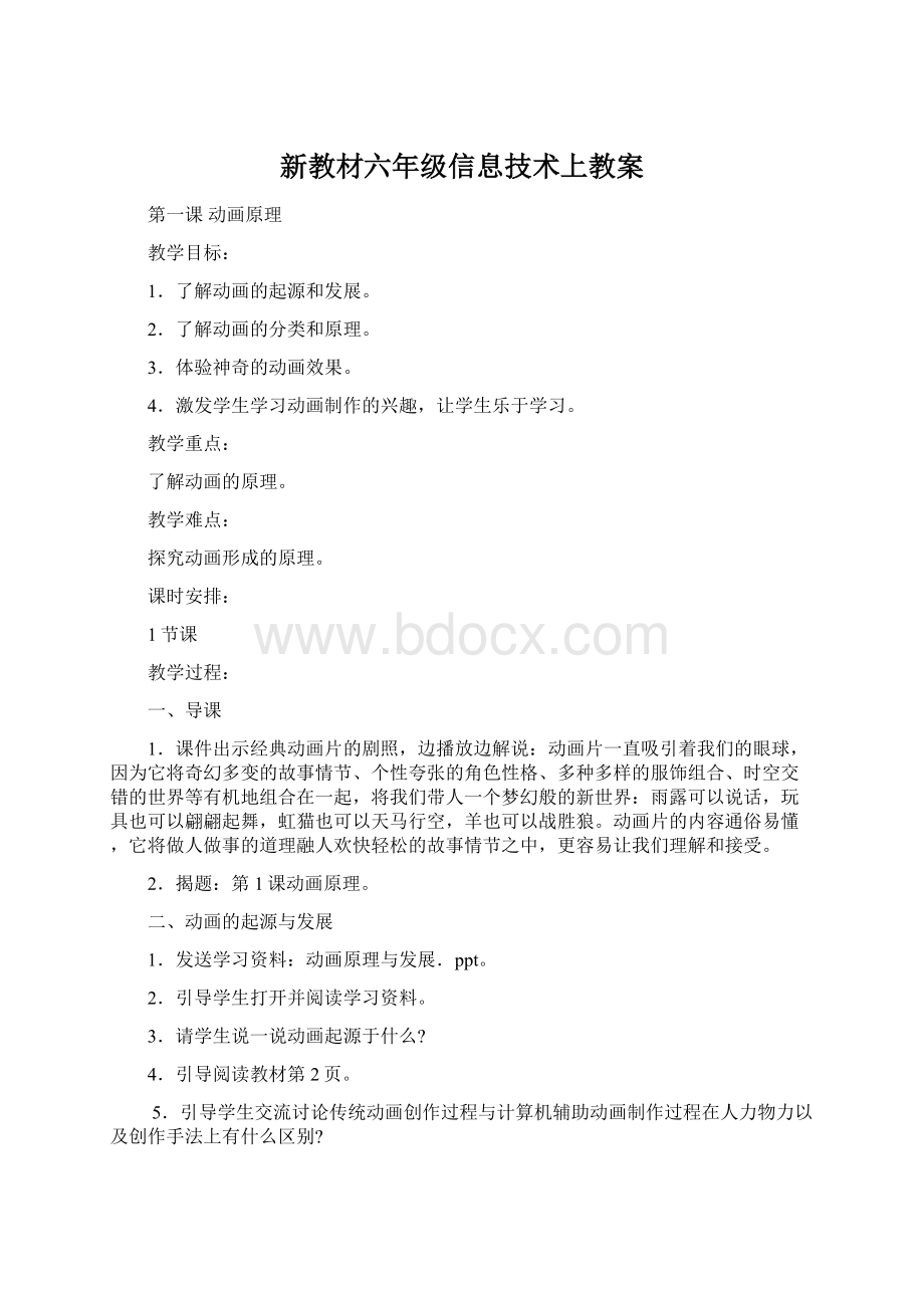 新教材六年级信息技术上教案Word格式.docx_第1页