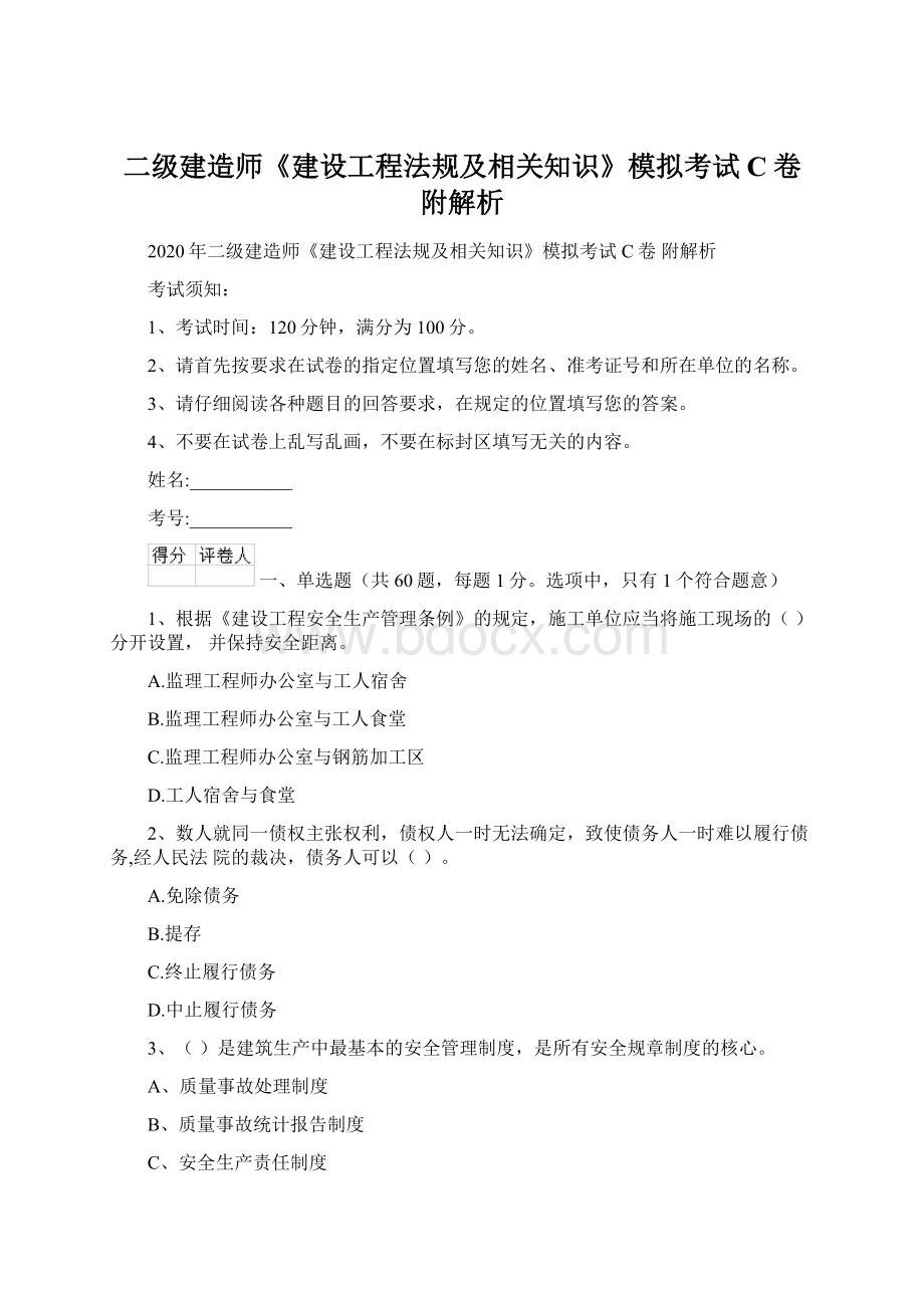 二级建造师《建设工程法规及相关知识》模拟考试C卷 附解析Word文档格式.docx_第1页