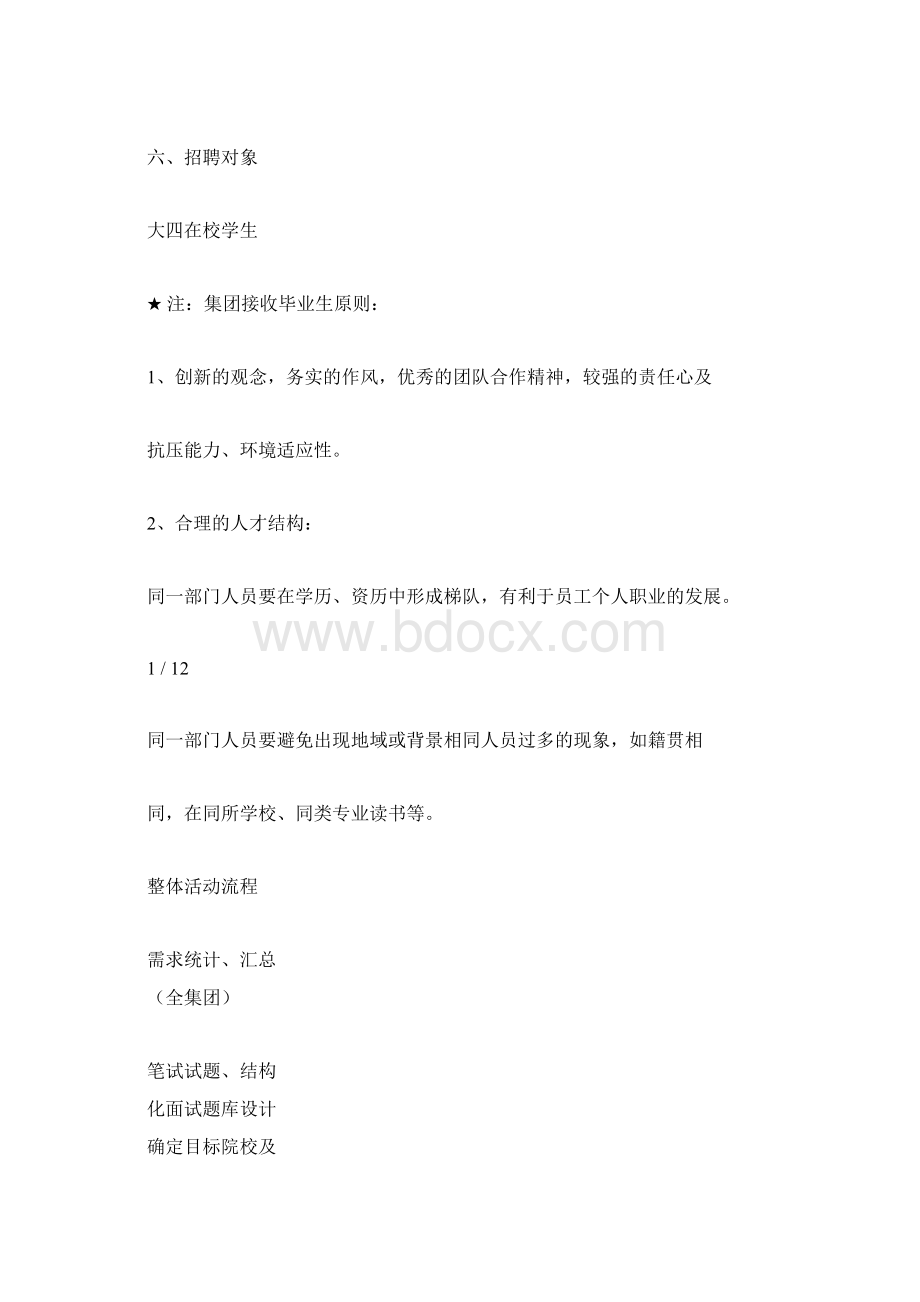 校园招聘方案设计大纲Word格式文档下载.docx_第2页