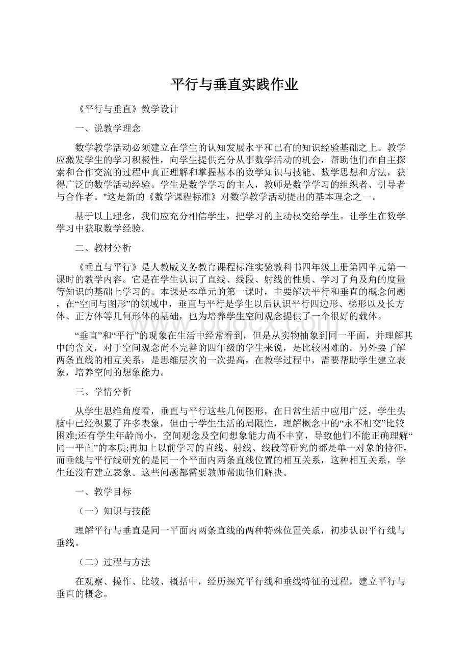 平行与垂直实践作业Word文档格式.docx