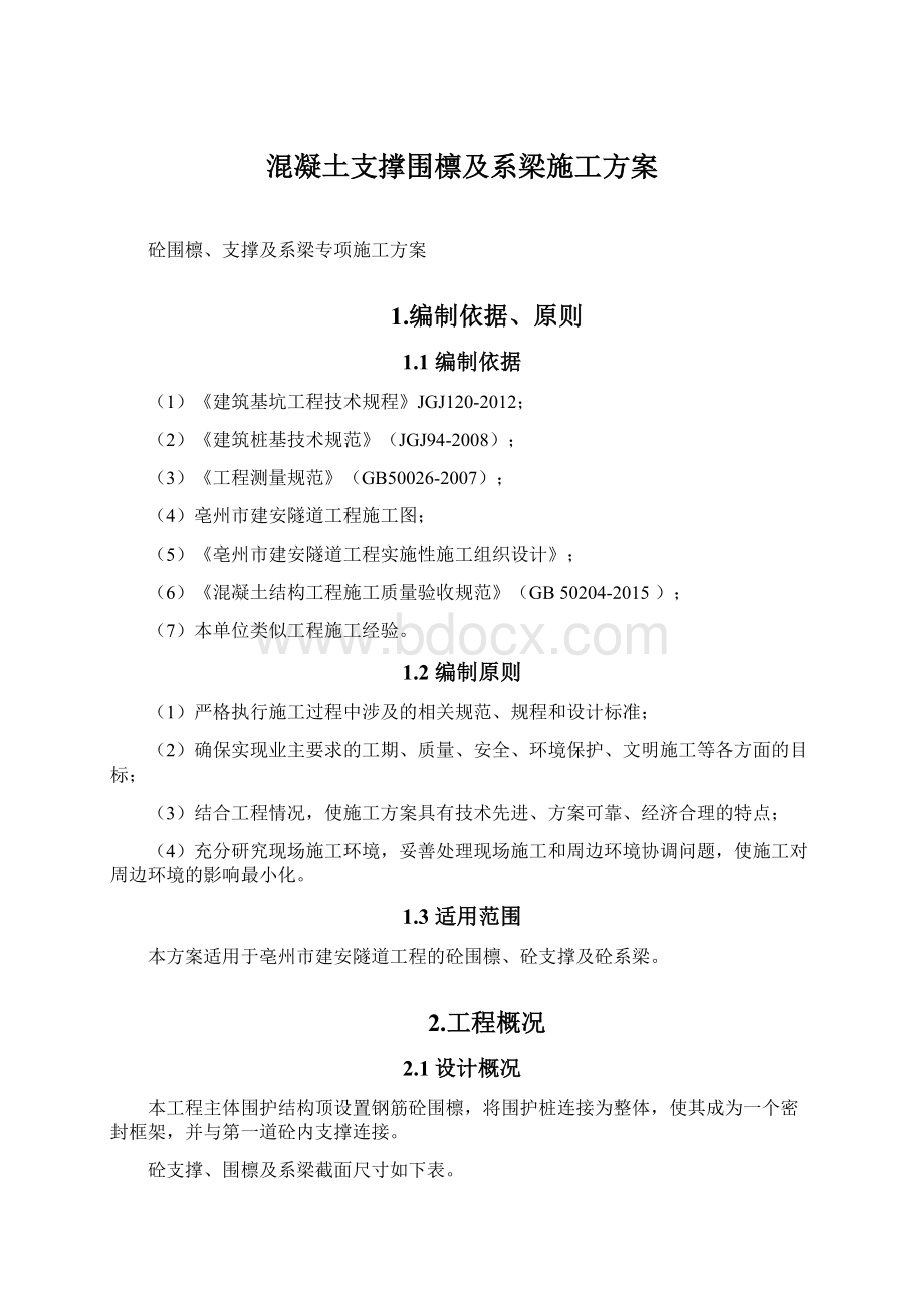 混凝土支撑围檩及系梁施工方案.docx_第1页