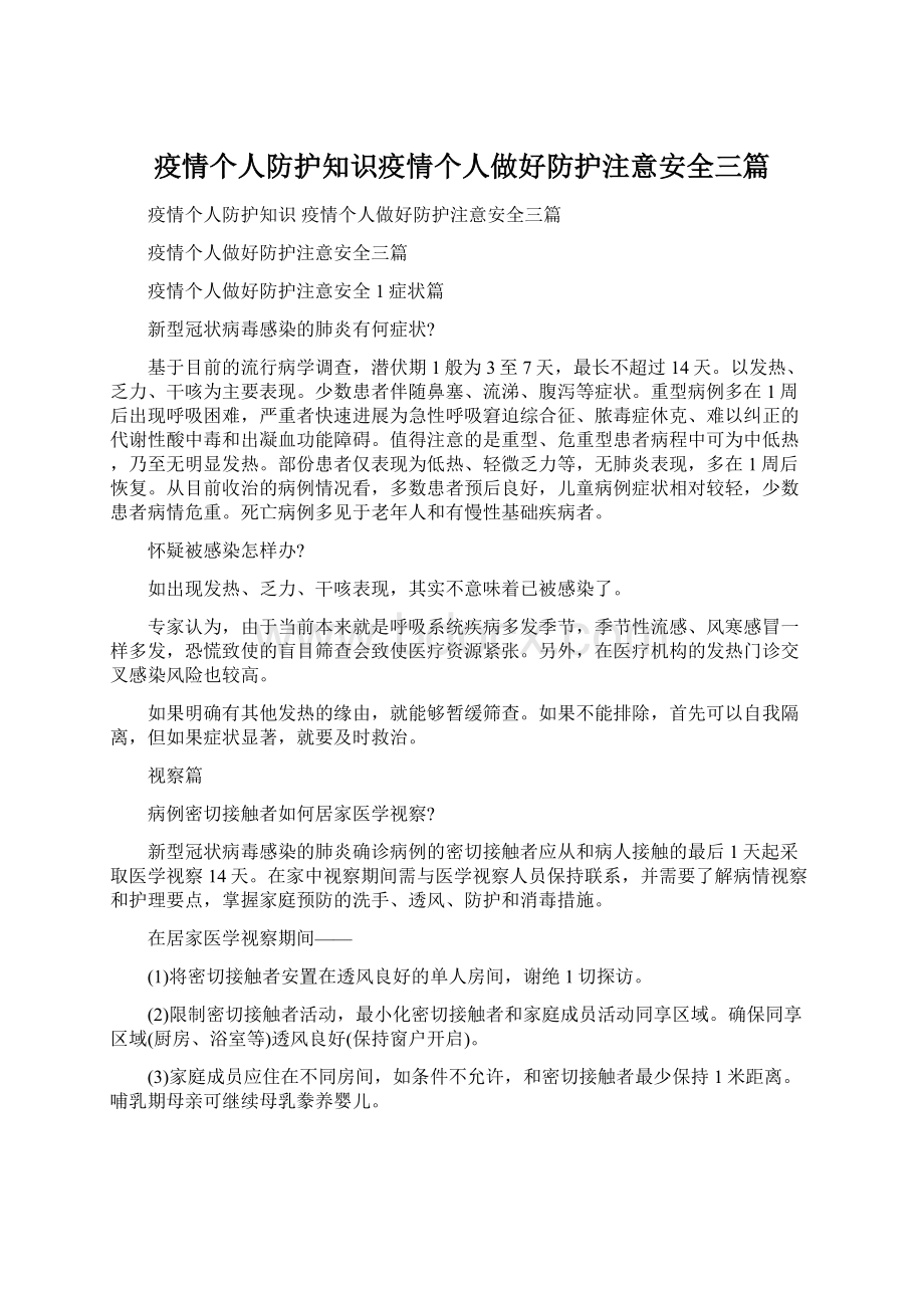 疫情个人防护知识疫情个人做好防护注意安全三篇.docx