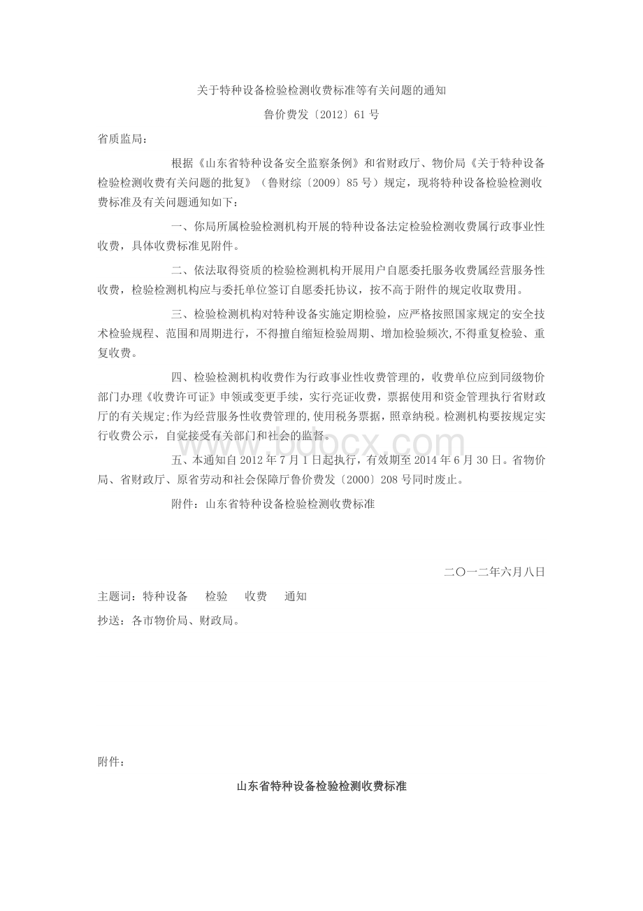 山东省物价局关于山东省特种设备检验检测收费标准.docx