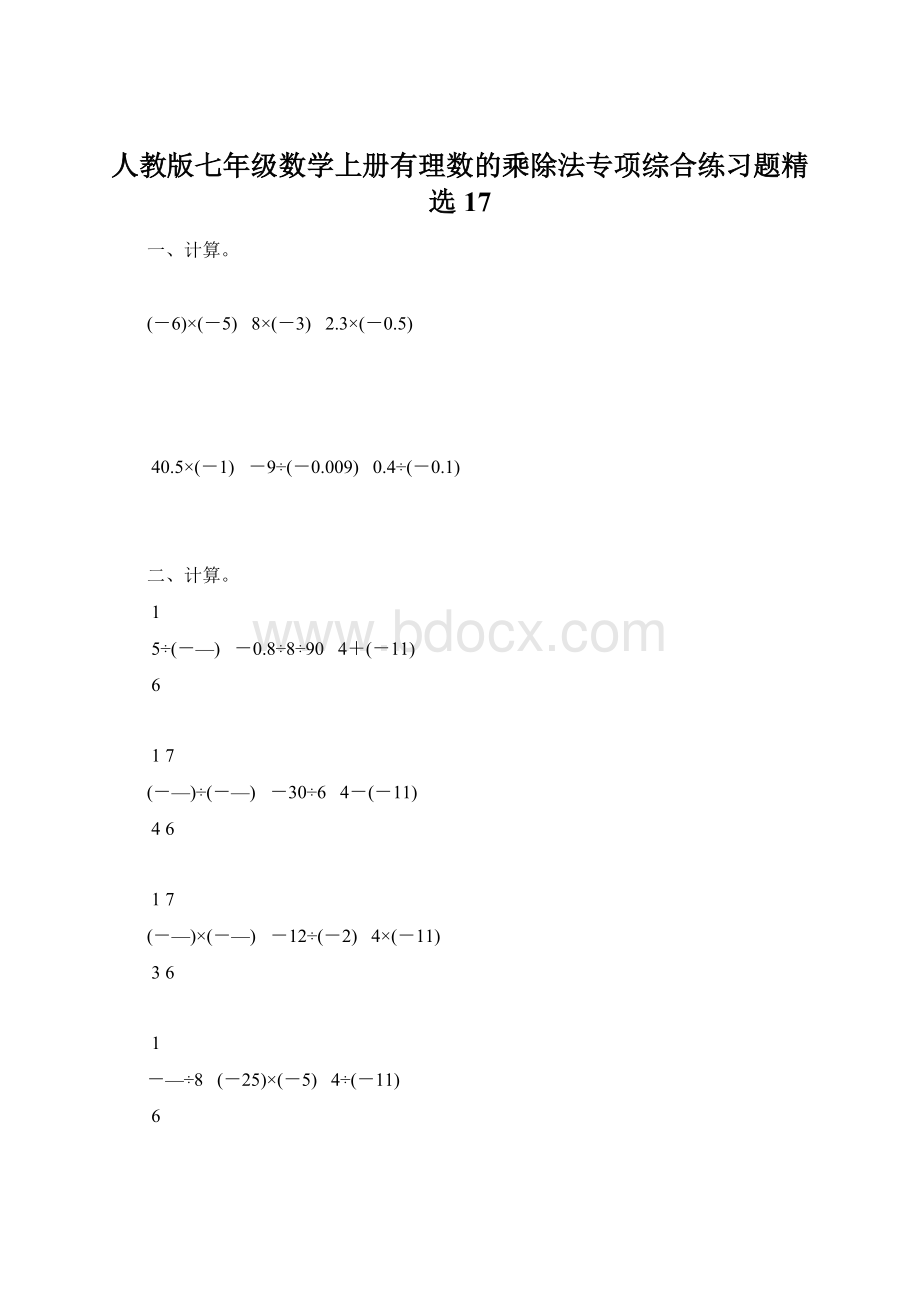 人教版七年级数学上册有理数的乘除法专项综合练习题精选17Word文档格式.docx_第1页