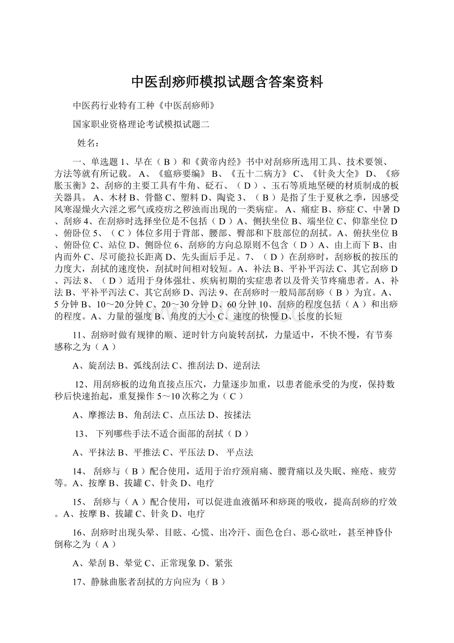 中医刮痧师模拟试题含答案资料Word文档格式.docx_第1页