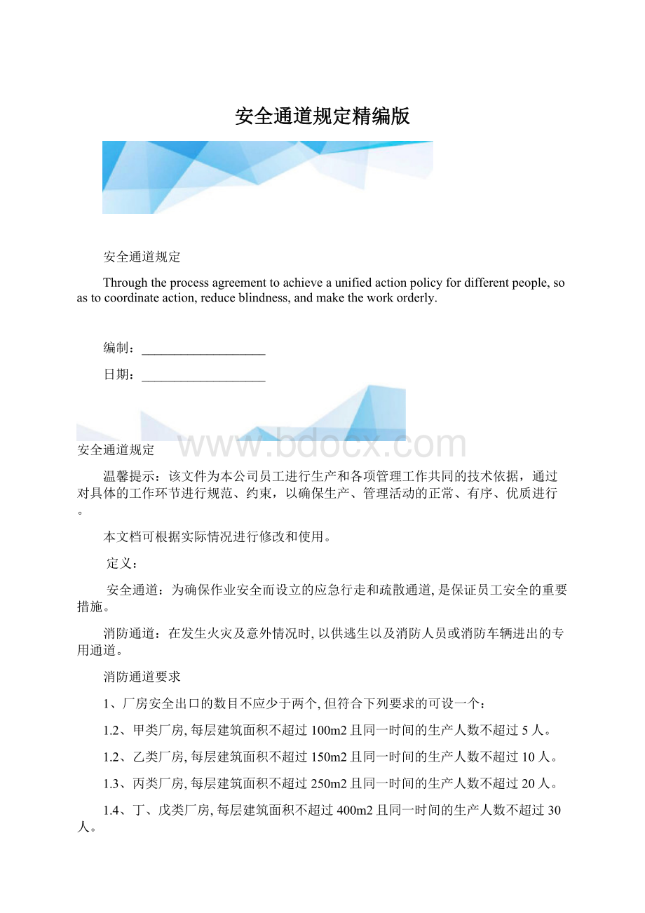 安全通道规定精编版Word文件下载.docx_第1页