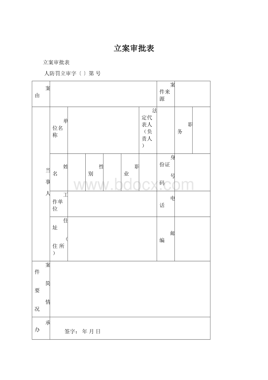 立案审批表Word文档下载推荐.docx