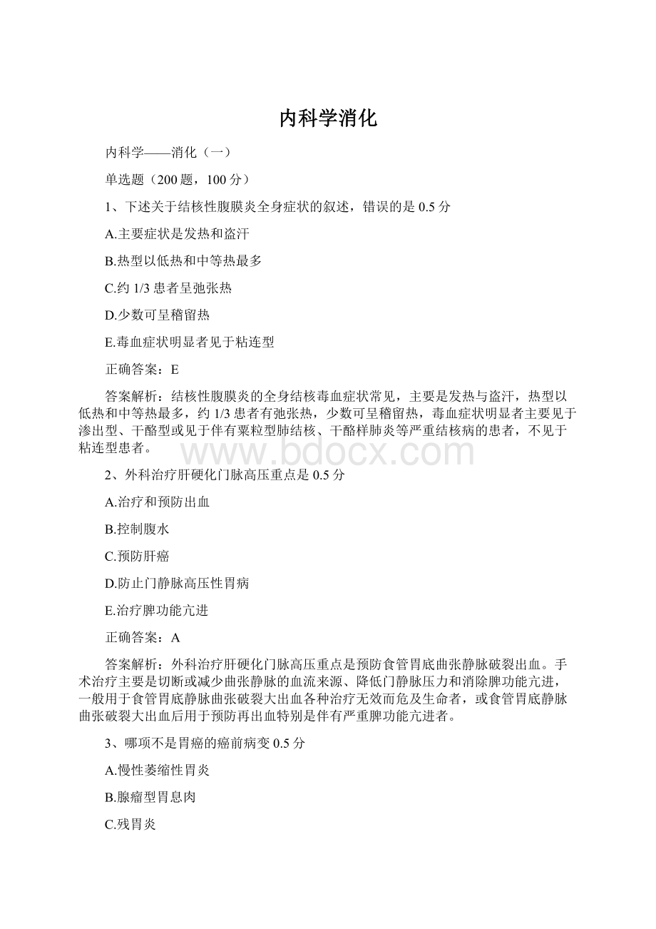 内科学消化Word文件下载.docx_第1页