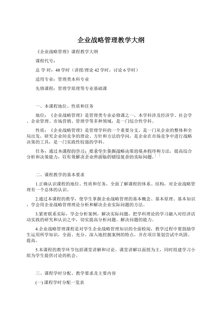 企业战略管理教学大纲文档格式.docx