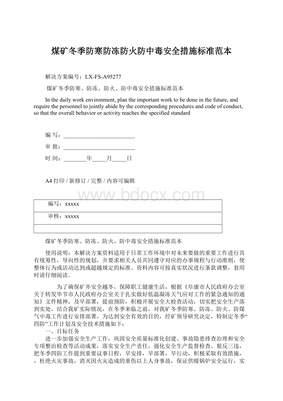 煤矿冬季防寒防冻防火防中毒安全措施标准范本Word文档下载推荐.docx_第1页