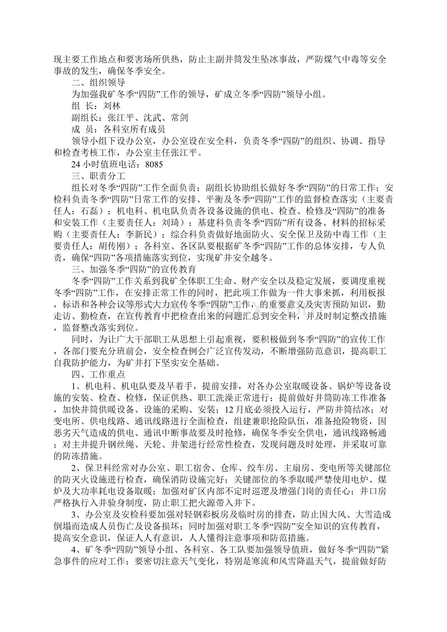 煤矿冬季防寒防冻防火防中毒安全措施标准范本Word文档下载推荐.docx_第2页