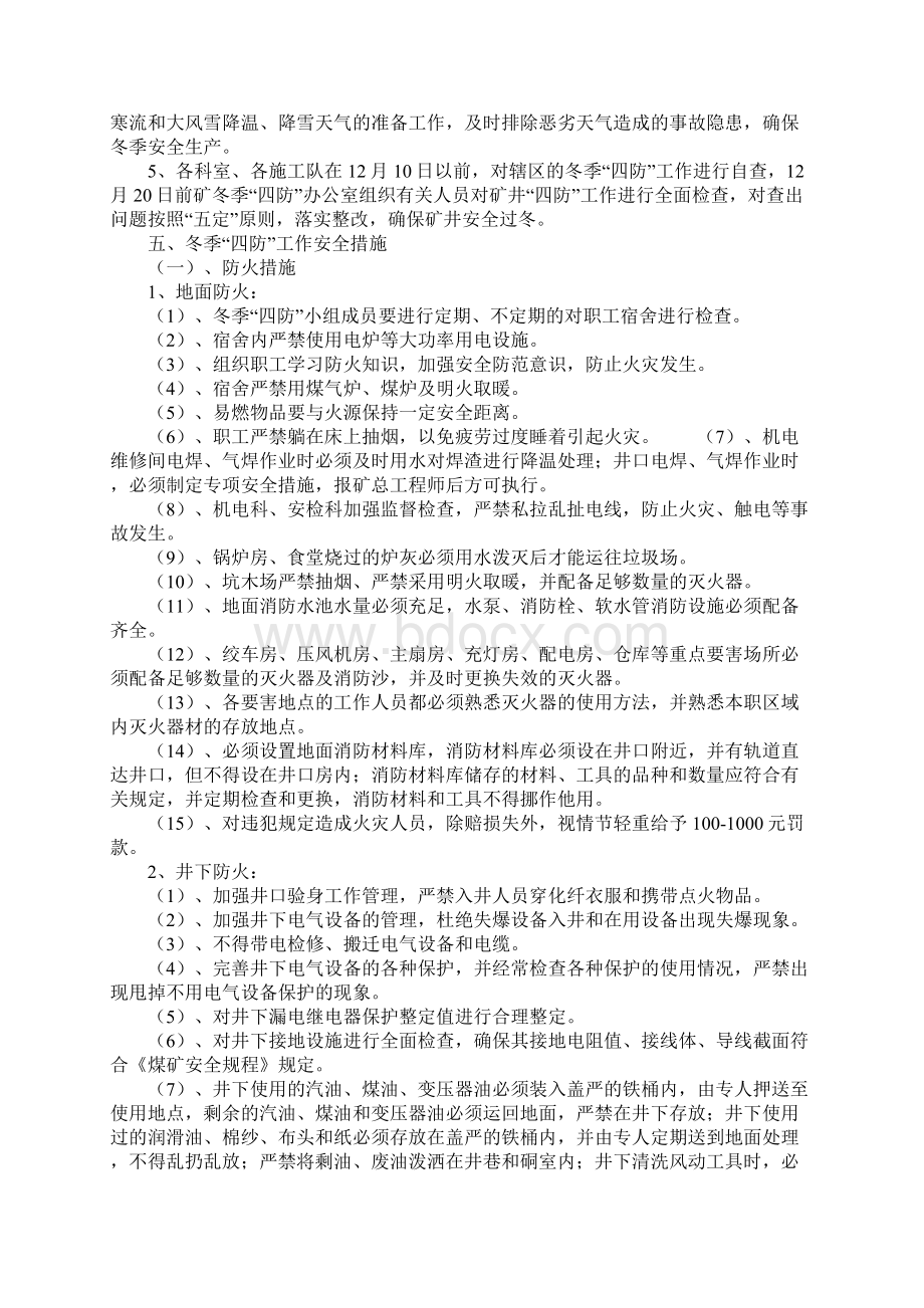 煤矿冬季防寒防冻防火防中毒安全措施标准范本Word文档下载推荐.docx_第3页