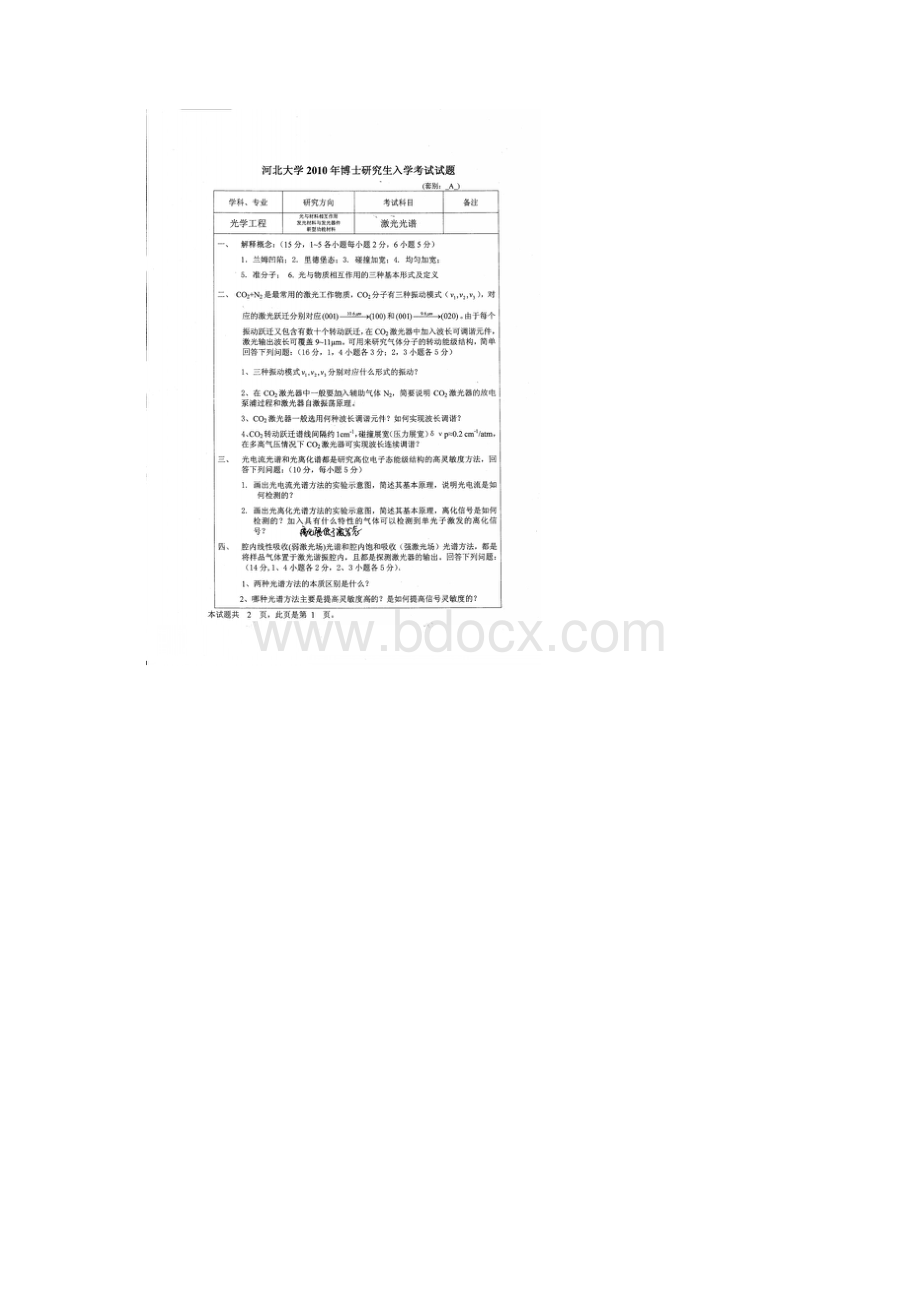 河北大学激光光谱考博专业课初试博士研究生考试真题Word文档下载推荐.docx_第3页