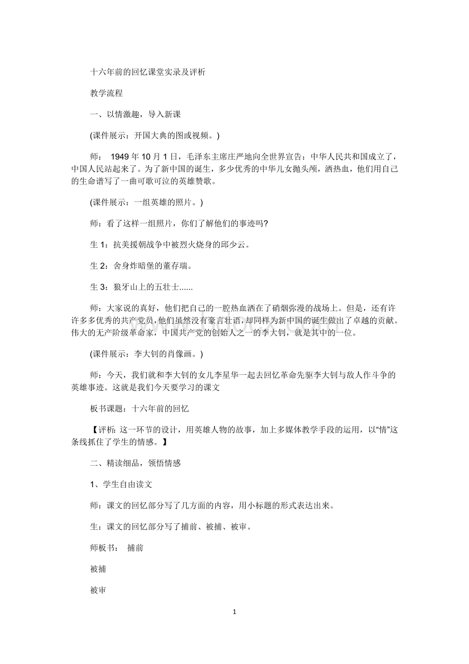 十六年前的回忆课堂实录及评析.docx_第1页