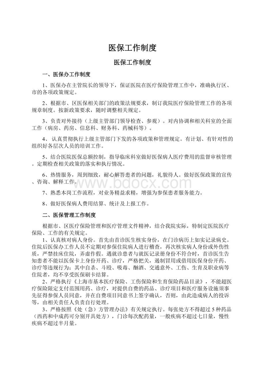 医保工作制度Word格式.docx_第1页