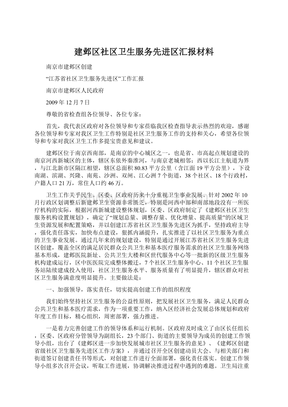 建邺区社区卫生服务先进区汇报材料Word格式.docx