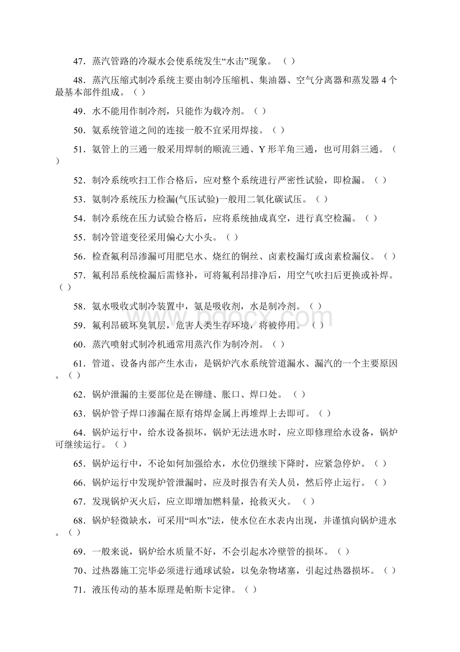 供水管道工理论考试题目库Word格式文档下载.docx_第3页