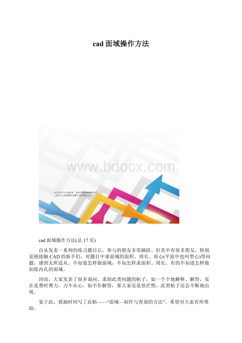 cad面域操作方法.docx