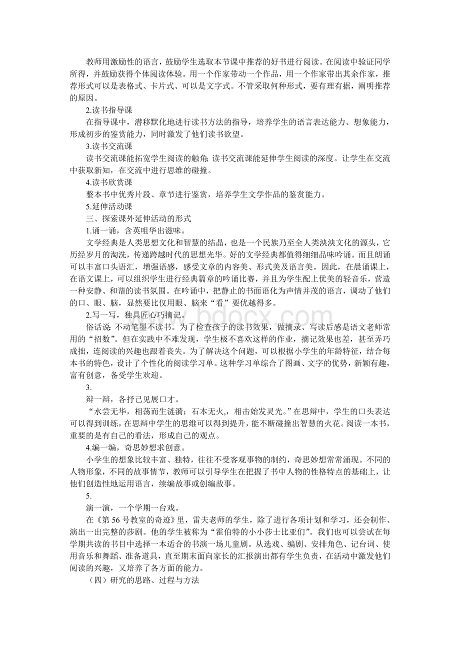 小学生整本书阅读延展活动的策略研究文档格式.doc_第2页