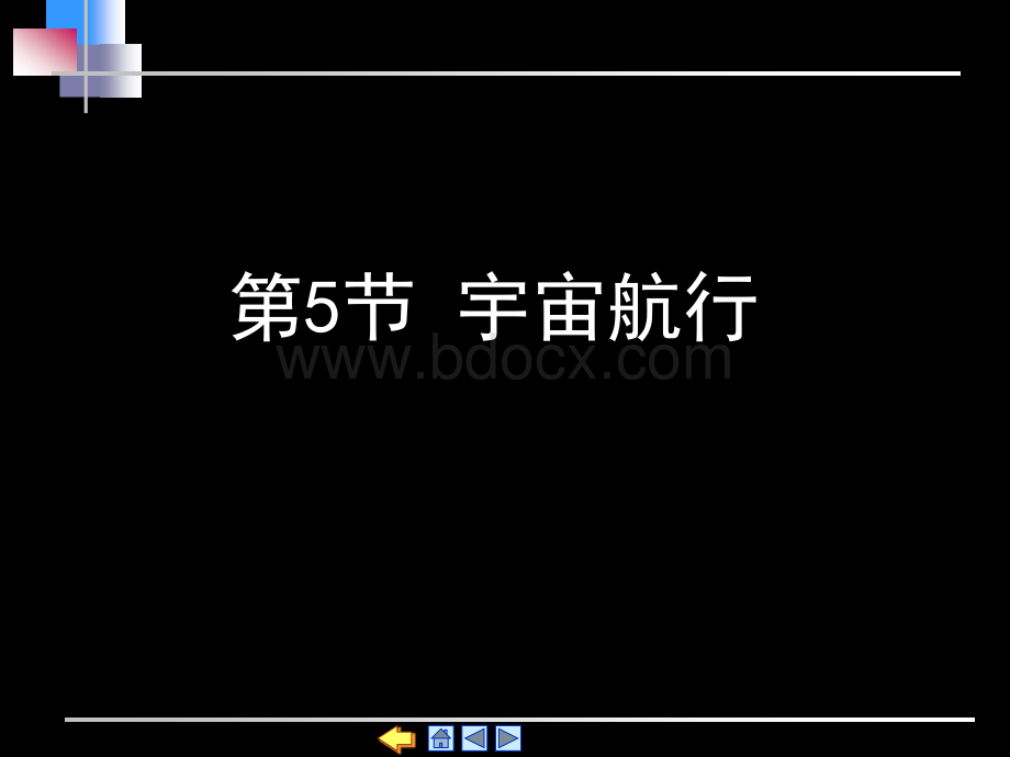 宇宙航行上课PPT.ppt