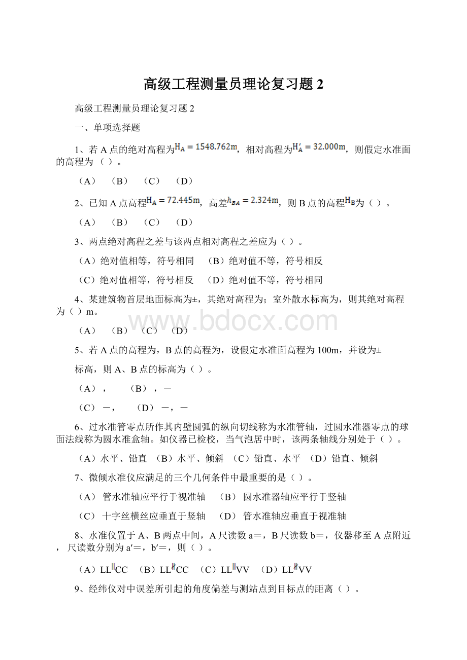 高级工程测量员理论复习题2.docx_第1页