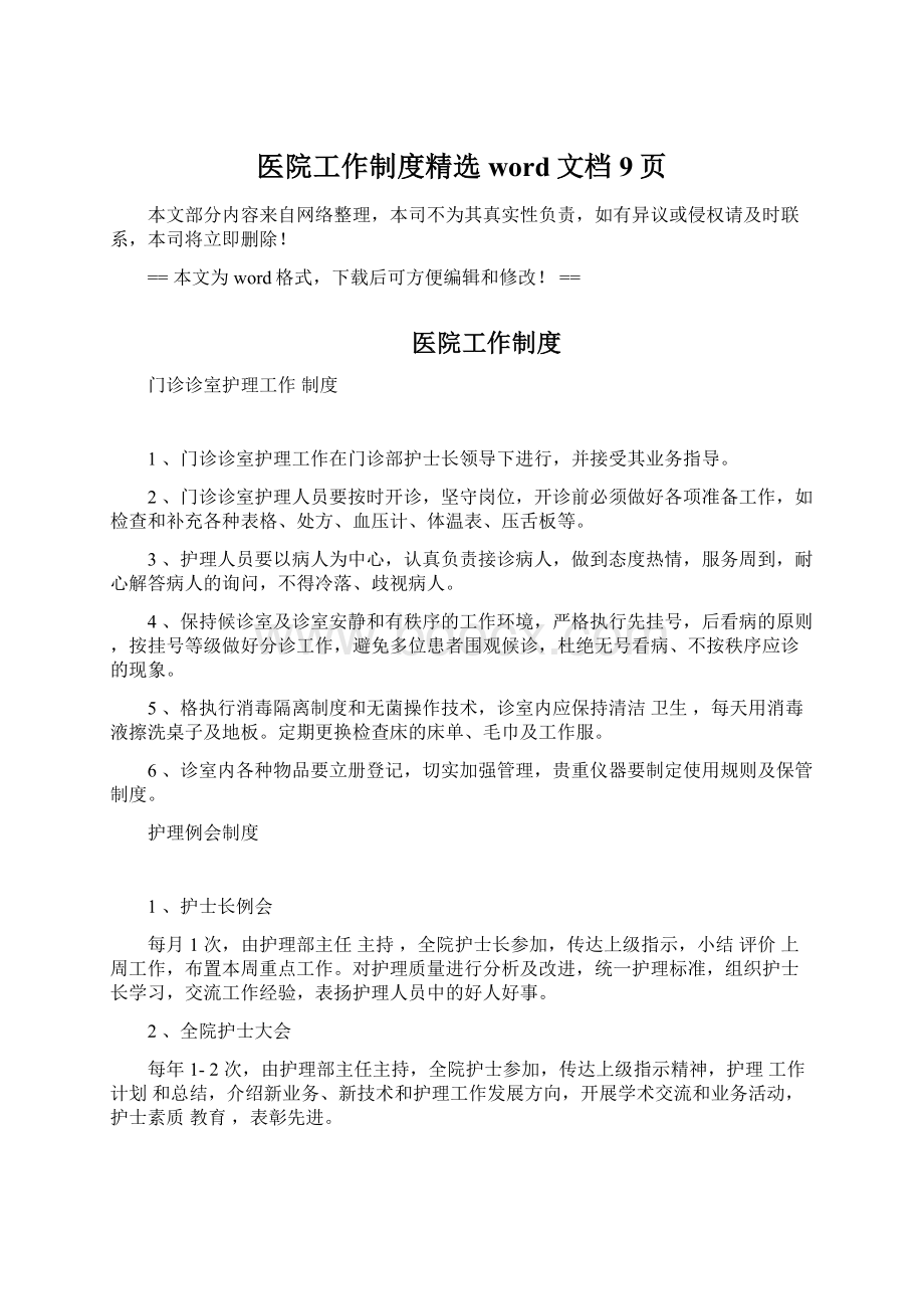 医院工作制度精选word文档 9页.docx