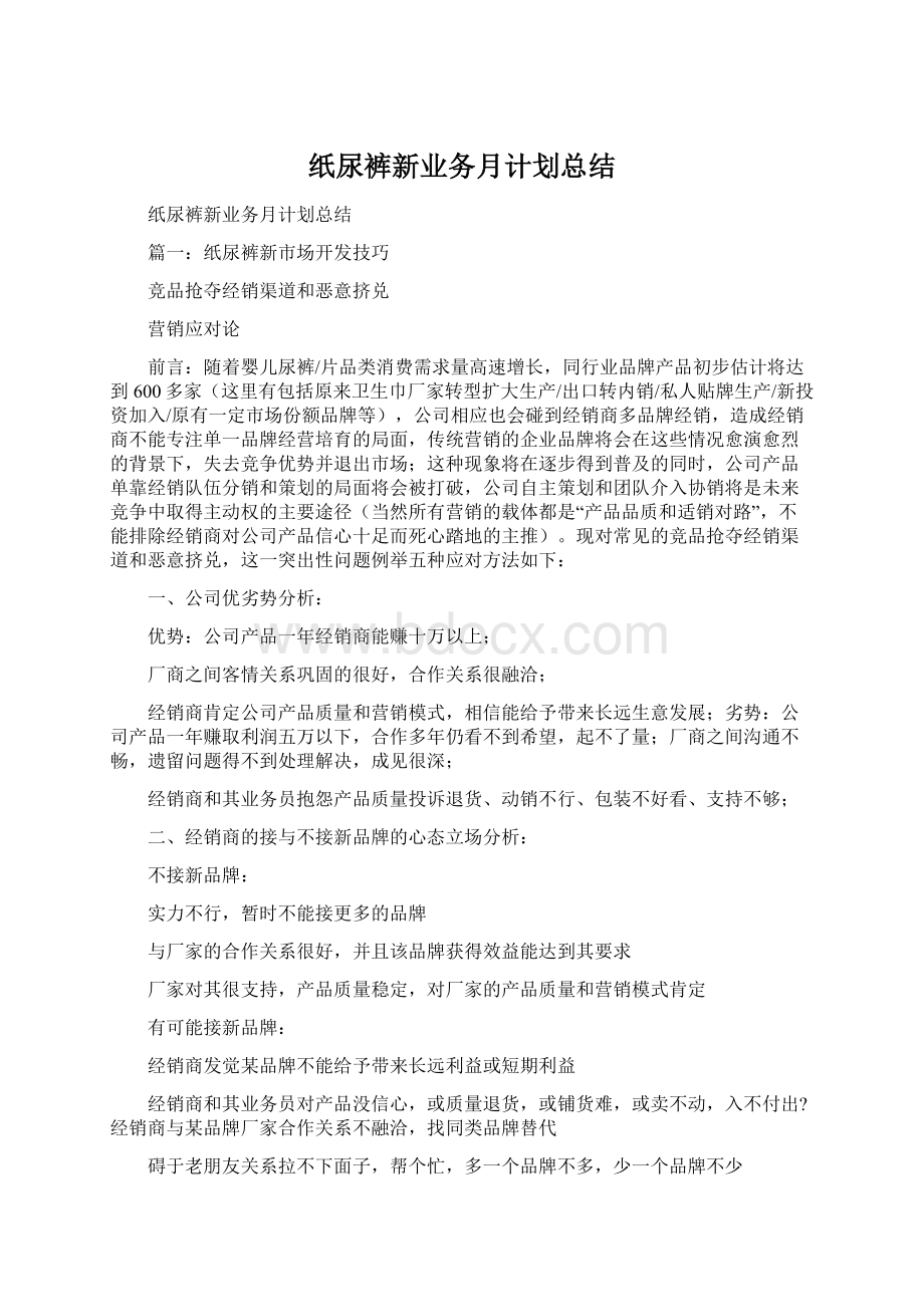 纸尿裤新业务月计划总结Word文件下载.docx